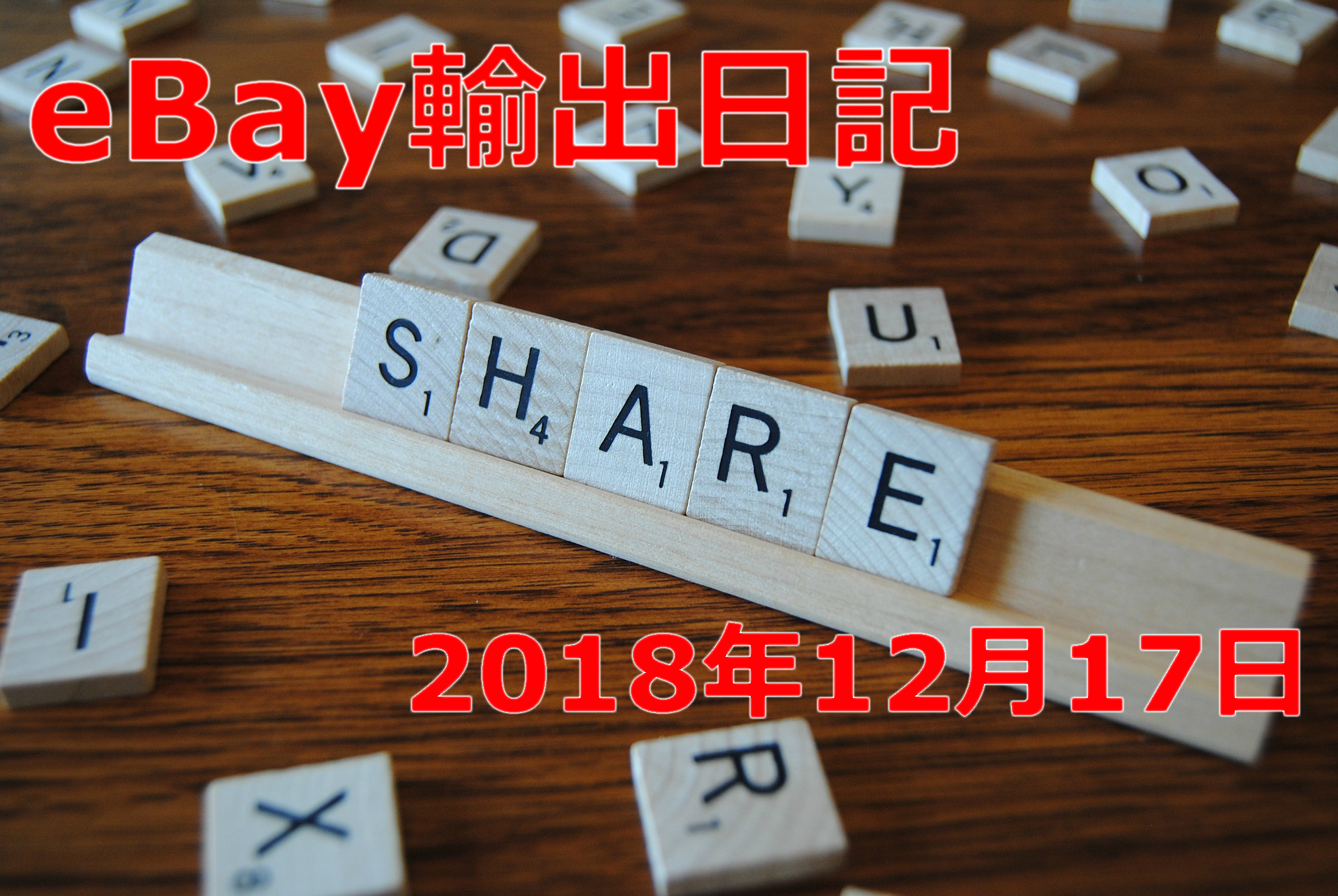 eBay輸出日記ブログ20181217