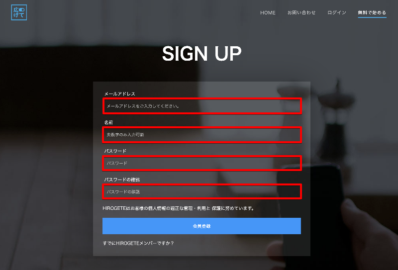 hrigete(広げて)会員登録