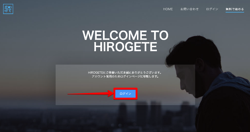 hirogete(広げて)ログイン